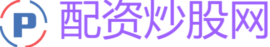 炒股配资