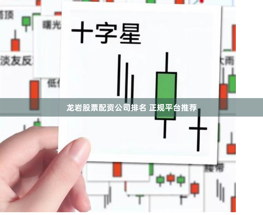 龙岩股票配资公司排名 正规平台推荐