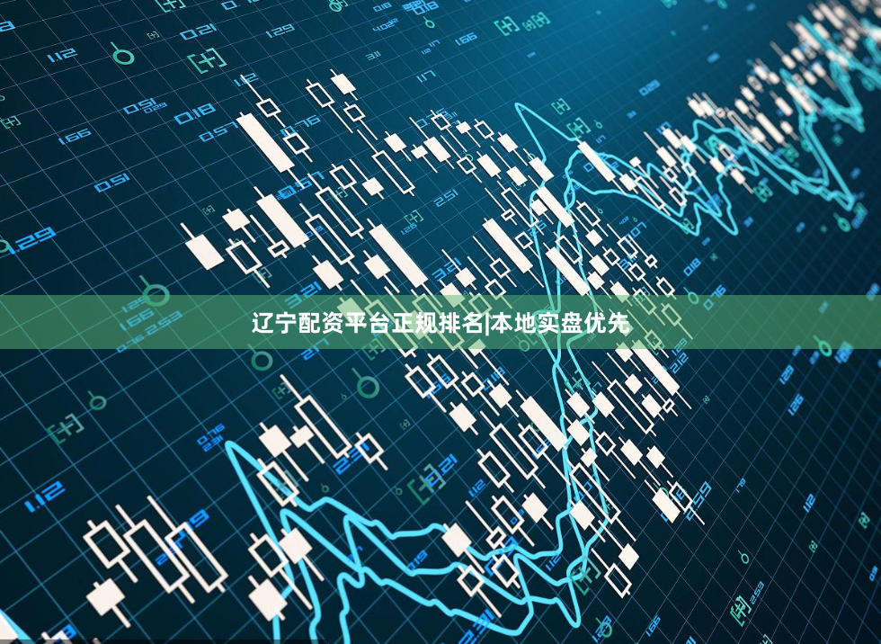 辽宁配资平台正规排名|本地实盘优先