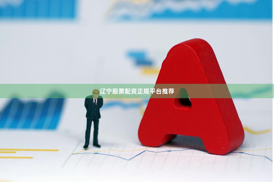 辽宁股票配资正规平台推荐