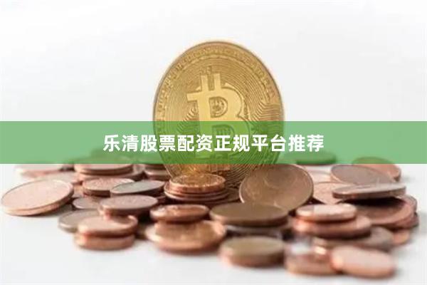 乐清股票配资正规平台推荐