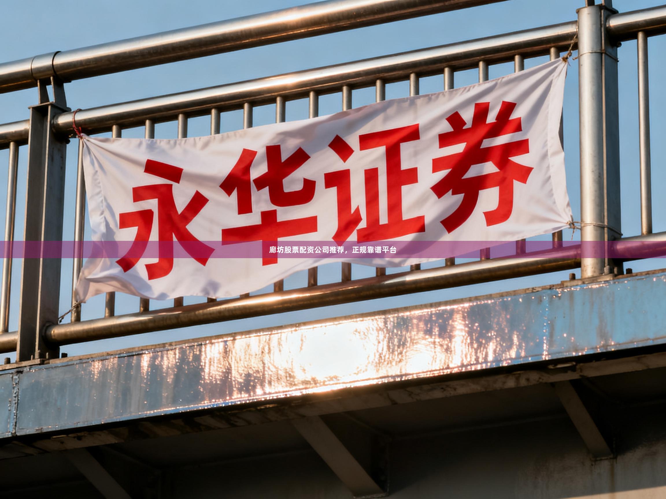 廊坊股票配资公司推荐，正规靠谱平台