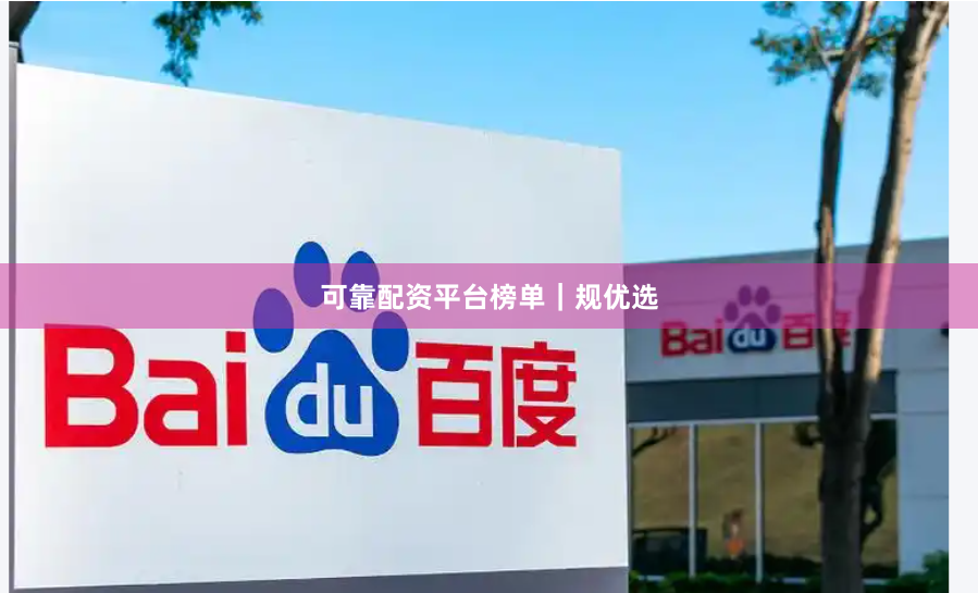 可靠配资平台榜单｜规优选