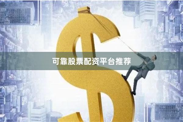 可靠股票配资平台推荐