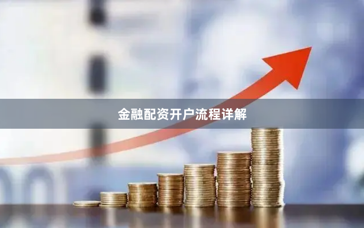 金融配资开户流程详解