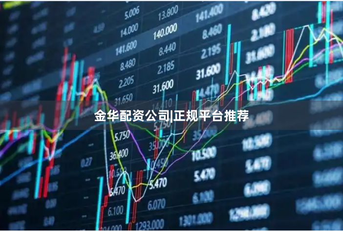 金华配资公司|正规平台推荐