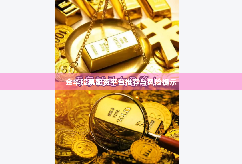 金华股票配资平台推荐与风险提示