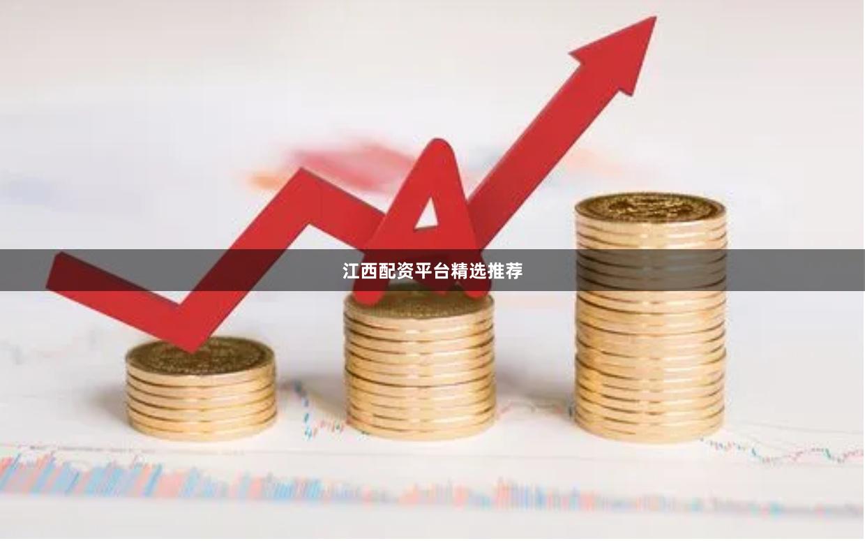 江西配资平台精选推荐