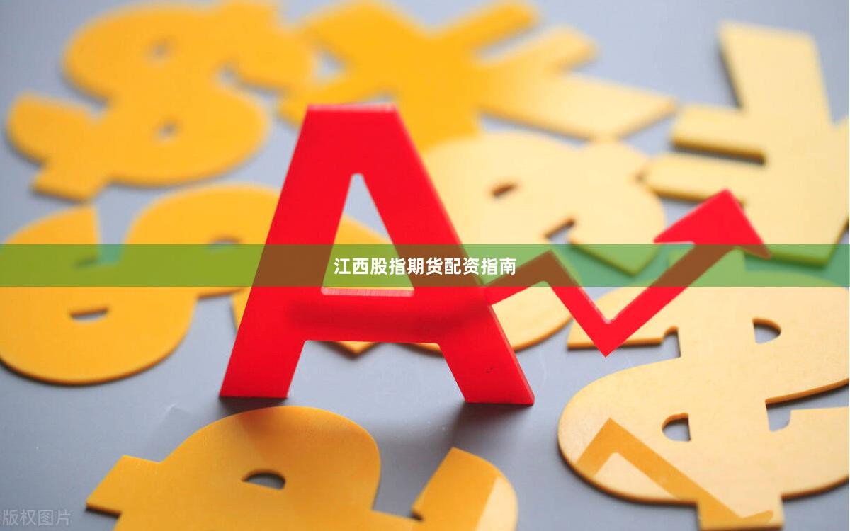 江西股指期货配资指南
