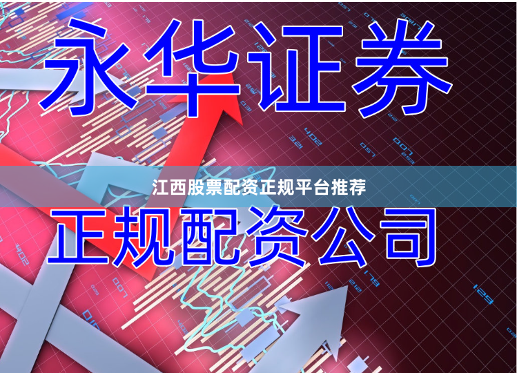江西股票配资正规平台推荐