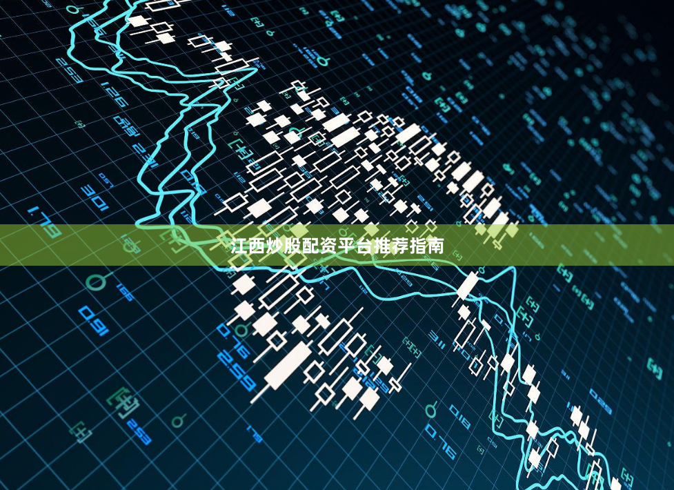 江西炒股配资平台推荐指南