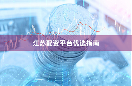 江苏配资平台优选指南