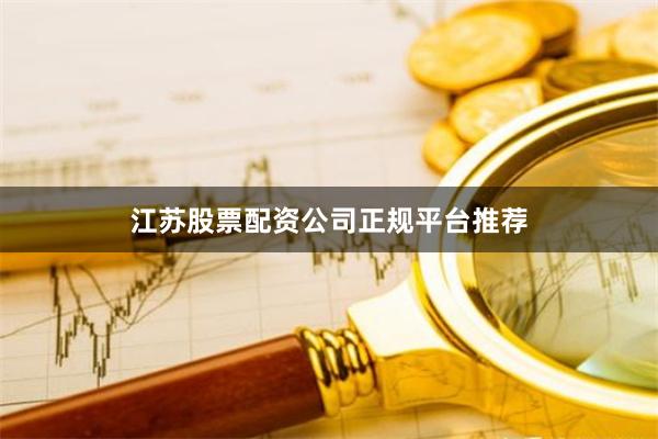 江苏股票配资公司正规平台推荐