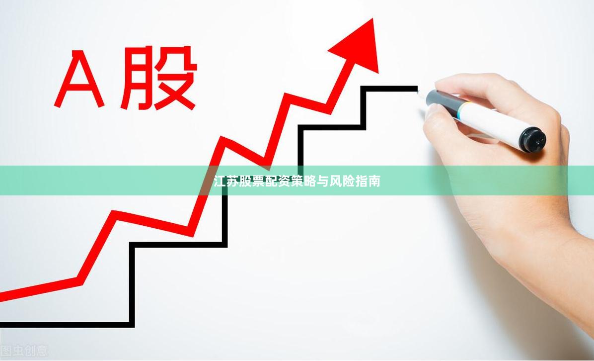 江苏股票配资策略与风险指南