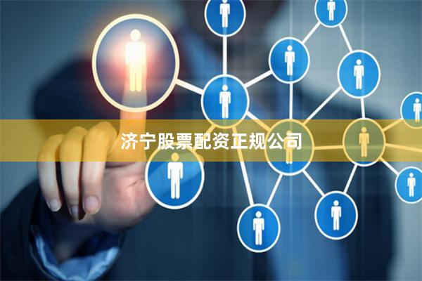 济宁股票配资正规公司