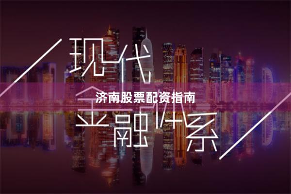 济南股票配资指南
