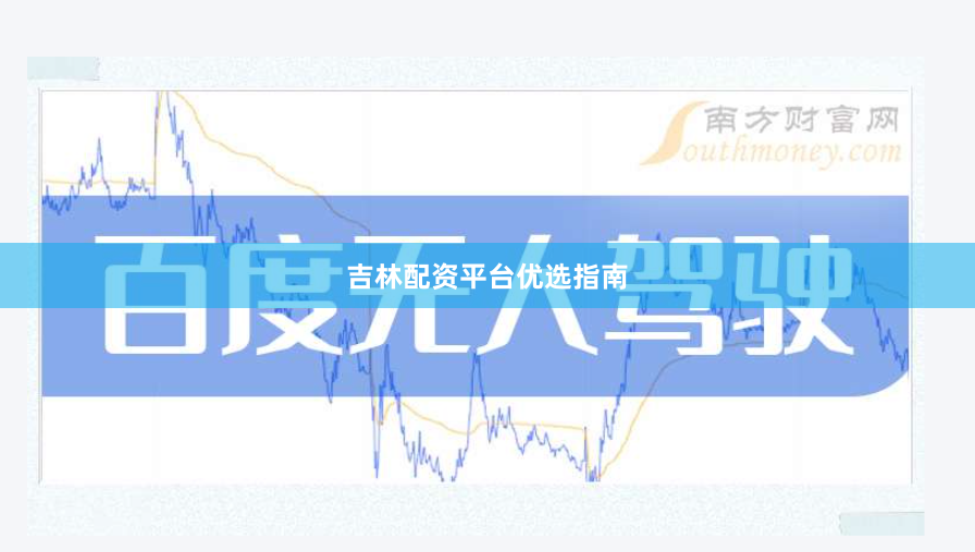 吉林配资平台优选指南