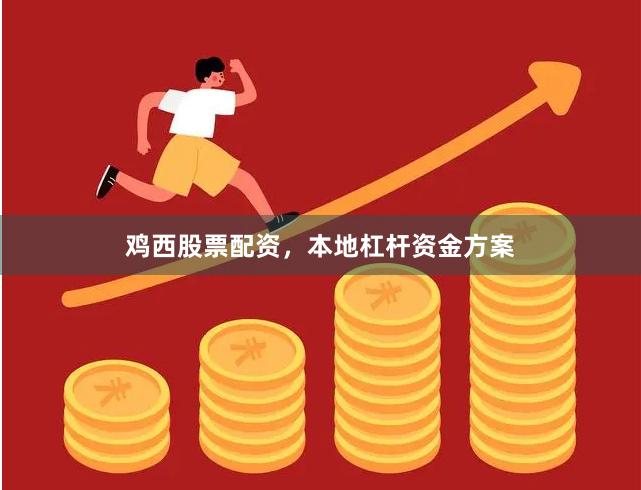 鸡西股票配资，本地杠杆资金方案