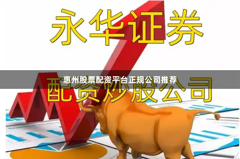惠州股票配资平台正规公司推荐