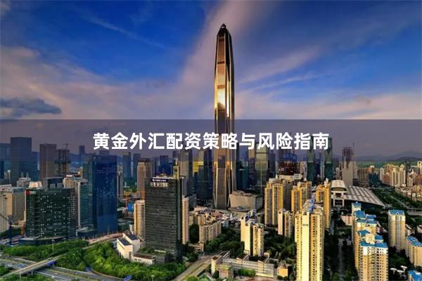 黄金外汇配资策略与风险指南