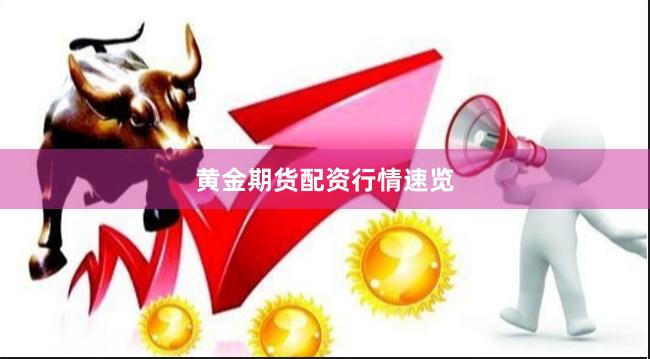 黄金期货配资行情速览