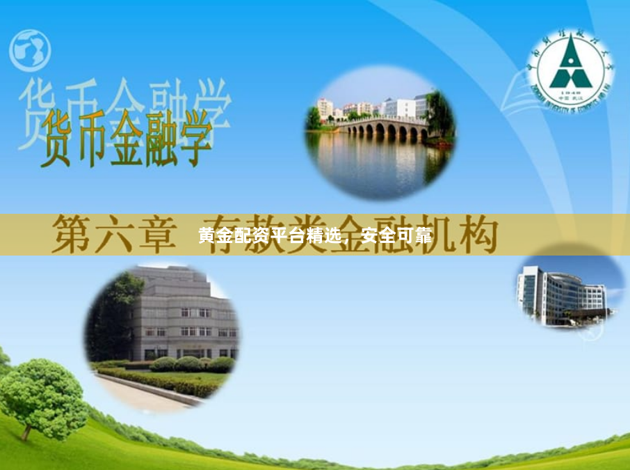 黄金配资平台精选，安全可靠