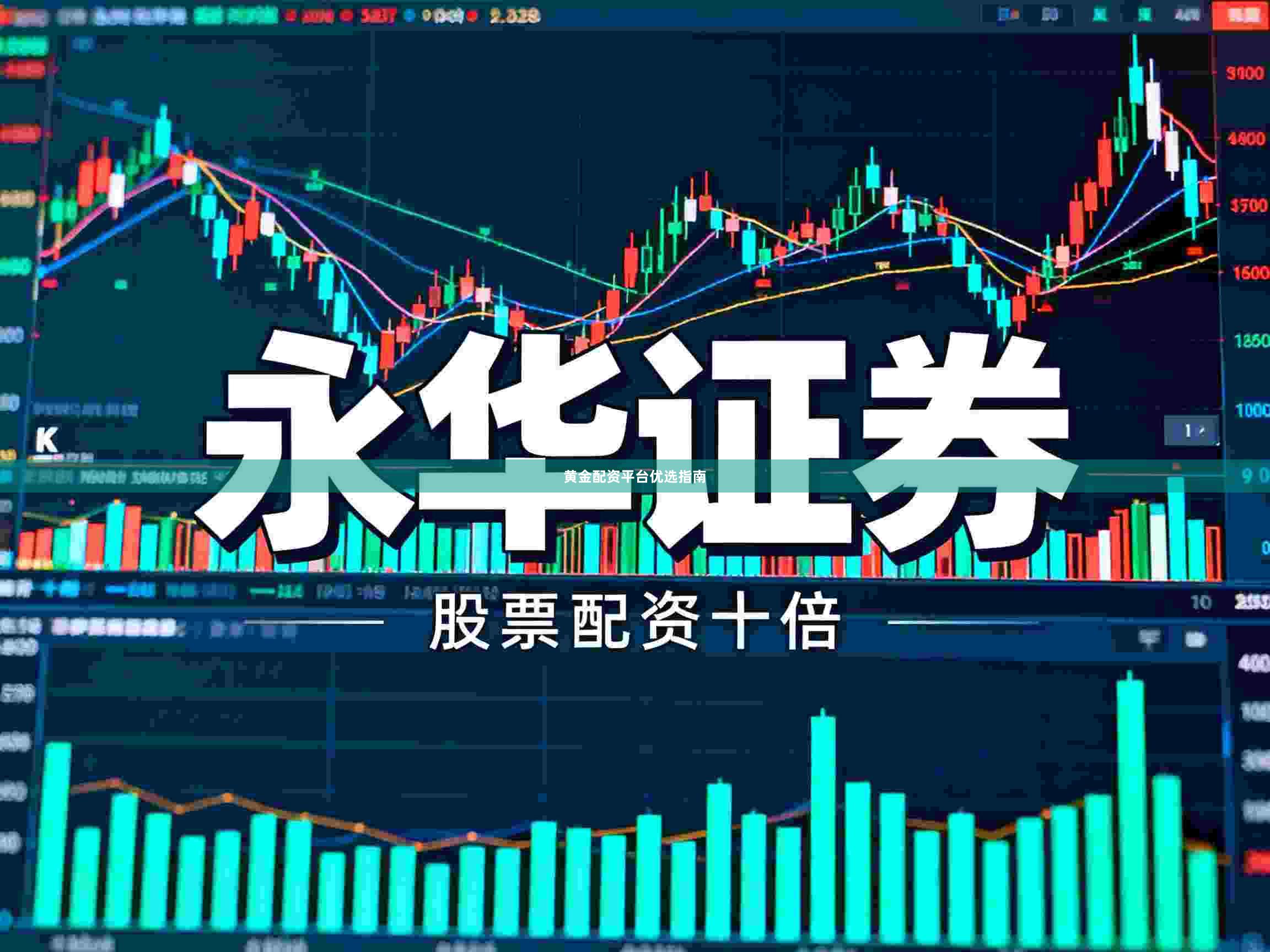 黄金配资平台优选指南