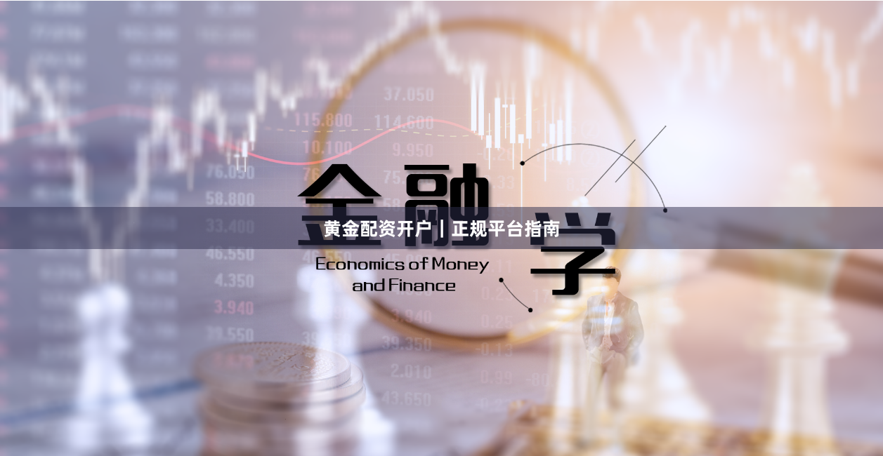 黄金配资开户｜正规平台指南