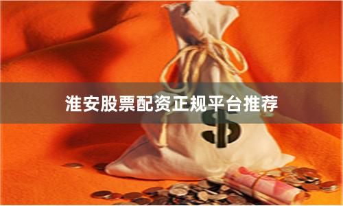 淮安股票配资正规平台推荐