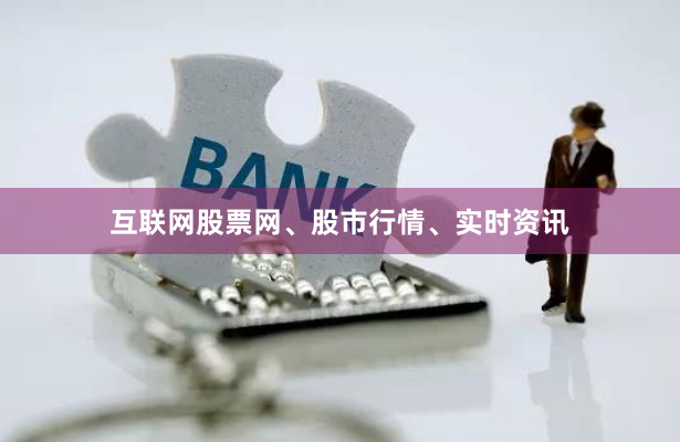互联网股票网、股市行情、实时资讯