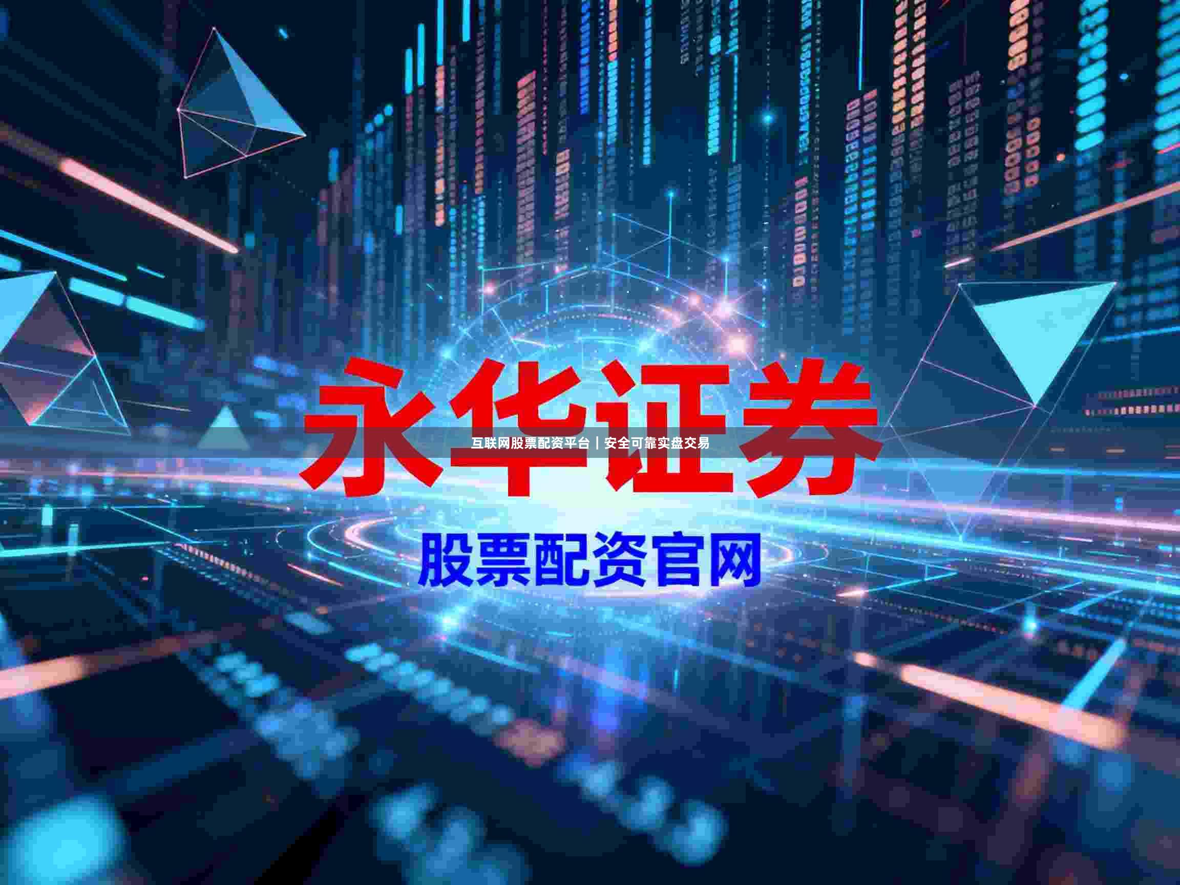 互联网股票配资平台｜安全可靠实盘交易