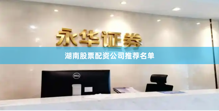 湖南股票配资公司推荐名单