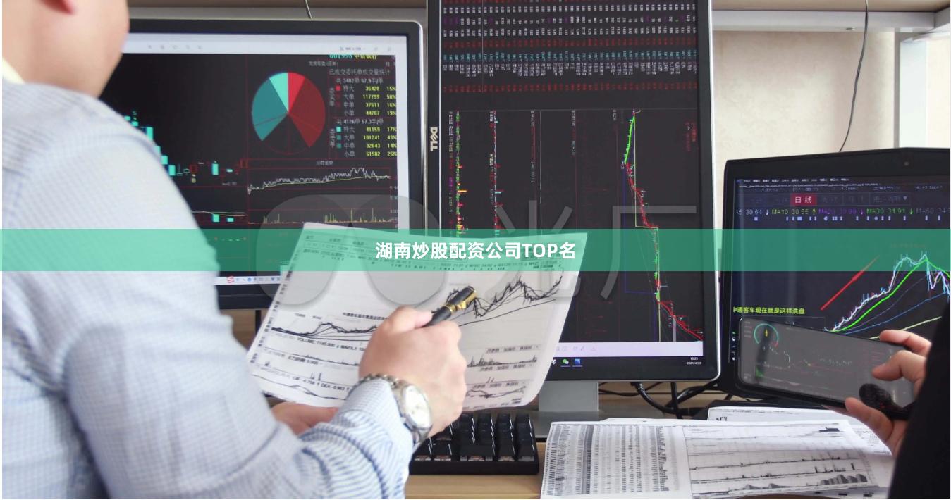 湖南炒股配资公司TOP名