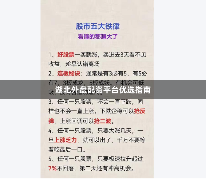 湖北外盘配资平台优选指南