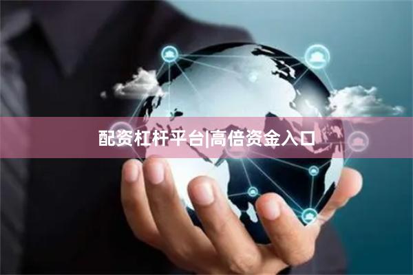 配资杠杆平台|高倍资金入口