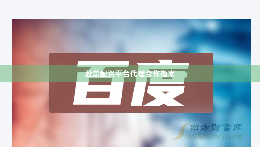 股票配资平台代理合作指南