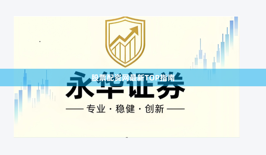 股票配资网最新TOP指南