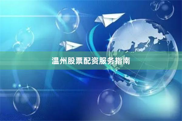 温州股票配资服务指南