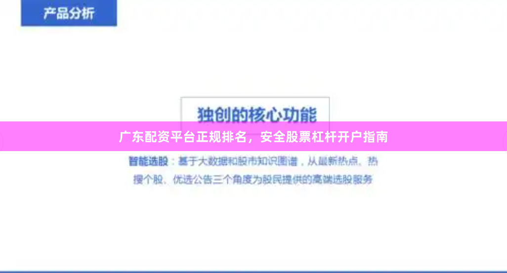 广东配资平台正规排名，安全股票杠杆开户指南