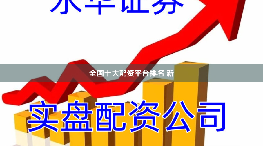 全国十大配资平台排名 新