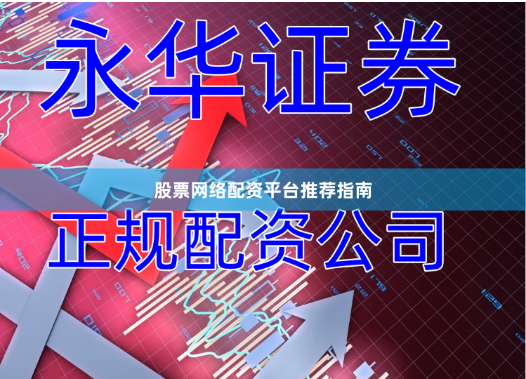 股票网络配资平台推荐指南