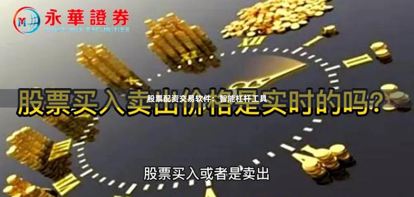 股票配资交易软件：智能杠杆工具