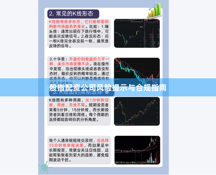 股指配资公司风险提示与合规指南