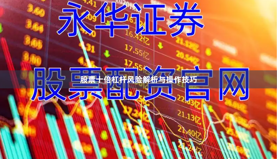 股票十倍杠杆风险解析与操作技巧
