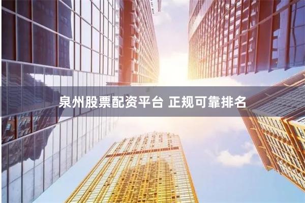 泉州股票配资平台 正规可靠排名
