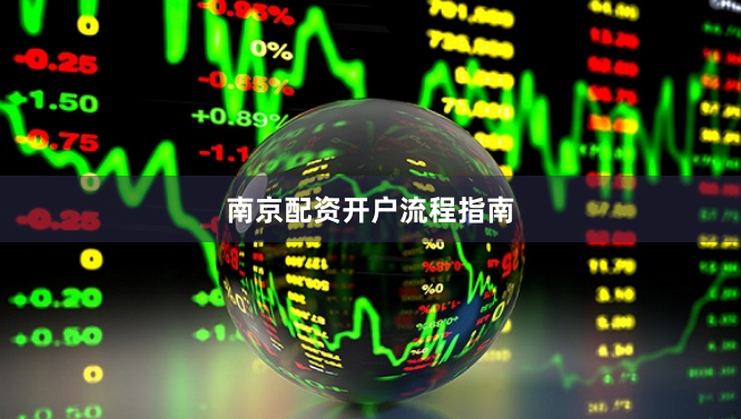 南京配资开户流程指南